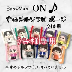 うみ様専用　すのチルソフビポーチ　2体用赤×青　SnowMan宮舘涼太　渡辺翔太