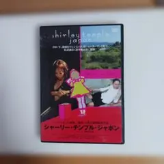 シャーリーテンプルジャポン　レンタルアップdvd