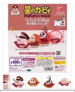 星のカービィ 阪急電車　しゅしゅぽぽごっこ　ワドルドゥ　カービィ2個セット