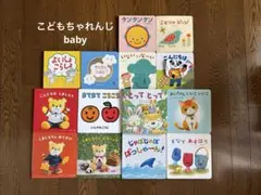ベネッセ こどもちゃれんじbaby 絵本セット 14冊のサムネイル