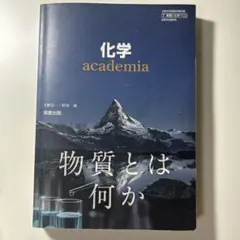 化学 academia 実教出版 教科書