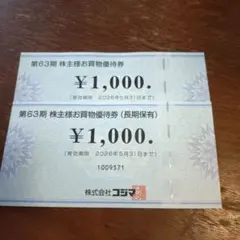 コジマ 株主優待券 2000円分