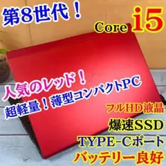 Windows11対応8世代‼️小型軽量ノートパソコン！薄型SSD初期設定済み 
