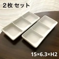 仕切り皿　醤油皿　小皿　角皿　白　シンプル　薬味　タレ　３マス　美品　２枚セット