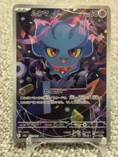 ポケモンカード ムウマージ AR sv1a 083/073 美品2枚セット - メルカリ