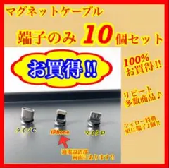 【超激安】便利 選べる端子 マグネット充電ケーブル端子 10個