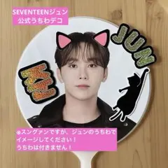 2025年最新】seventeen jun うちわの人気アイテム - メルカリ