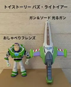 トイ・ストーリー　バズ・ライトイヤー　おしゃべりフレンズ　と　ガン&ソード 銃剣
