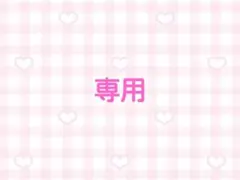 マル様　専用ページ