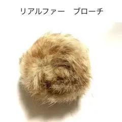 ★新品未使用 ラビットファーブローチ ベージュ 毛皮コサージュ ポンポン 秋冬