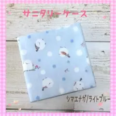 117❀サニタリーケース☆ ポーチ☆シマエナガ/ライトブルー☆中学生☆小学生