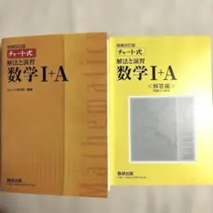 チャート式 解法と演習 数学I+A 増補改訂版