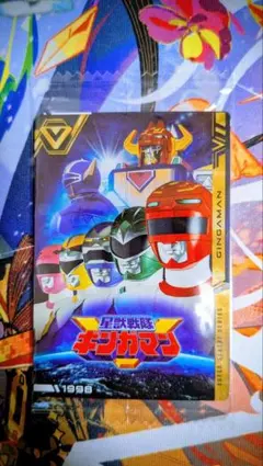 スーパー戦隊イタジャガ未開封　ギンガマン　ダイナマン