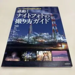 【美品】　感動!ナイトフォトの撮り方ガイド