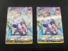 ヴァンガード 天音の楽士 アルパック 2枚セット