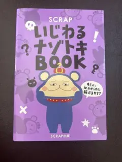 SCRAPいじわるナゾトキBOOK