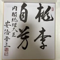 麻生太郎 総理 色紙 サイン - メルカリ