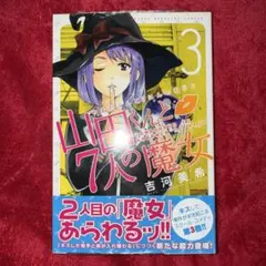 2026年最新】山田くんと7人の魔女の人気アイテム - メルカリ