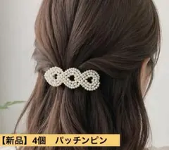 【新品 】パール ヘアピン 4個セット パッチンピン 結婚式 卒業式 入学式