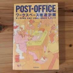 Post-office : ワークスペース改造計画