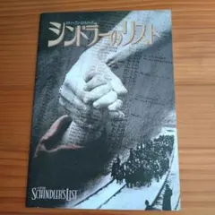 映画 シンドラーのリスト パンフレット - メルカリ