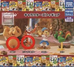 ケロッグ キャラクターズフィギュア　ガチャ　2個セット新品未使用品