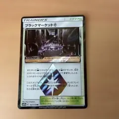 ポケモンカード　ブラックマーケット