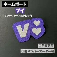 ネームボード V ブイ BTS ペンライト アミボム カバー テテ バンタン
