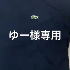 ★ゆー様専用★