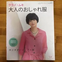 クライムキ　大人のおしゃれ服 【型紙未使用】