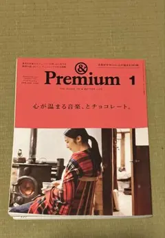 ＆ Premium 2018年1月号　「心が温まる音楽、とチョコレート」