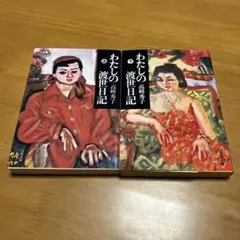 わたしの渡世日記 上下セット m27