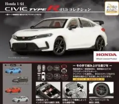 Honda Civic Type R （FL5） 1/64 未組み立てキット