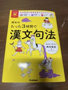 岡本のたった3時間で漢文句法