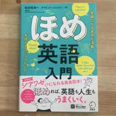 ほめ英語入門