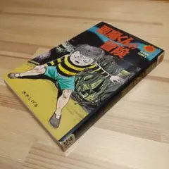 2026年最新】サンコミック 水木しげるの人気アイテム - メルカリ