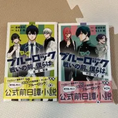 2025年最新】ブルーロック 小説の人気アイテム - メルカリ