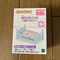 シルバニアファミリー 赤ちゃんベッド