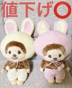 「送料無料‼️」モンチッチ うさぎさんBIGぬいぐるみ 全２種「値段交渉⭕」
