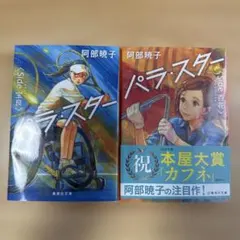 阿部暁子 パラ・スター 2冊セット 〈Side 宝良〉〈Side 百花〉