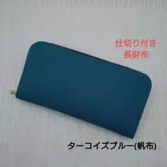 仕切り付き長財布✽7012−10