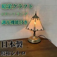 昭和レトロ　美品　昭栄クラフト スタンドランプ 調光機能付き　アンティーク　国産