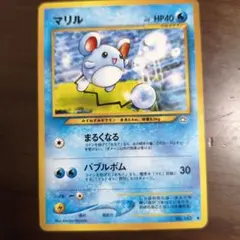 ポケモンカード　マリル　旧裏　HP40 No.183
