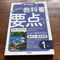 中学1年生★ニューホライズン★教科書要点ズバっ★基本文・基本表現・東京書籍