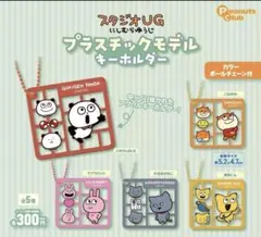 ①スタジオUG　プラスチックモデルキーホルダー　全5種セット