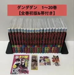 ダンダダン1〜20巻【全巻初版&帯付き、特典4種付き】