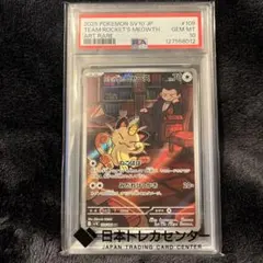 【PSA10】ロケット団のニャース AR sv10 109/098