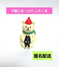 デコレ コンコンブル 子猫とまったり しろくま 置物