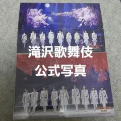 SnowMan 滝沢歌舞伎ZERO ステフォ