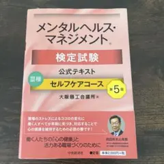 メンタルヘルスマネジメント検定試験 公式テキスト 3種 セルフケアコース
